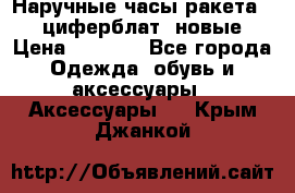 Наручные часы ракета, 23 циферблат, новые › Цена ­ 6 000 - Все города Одежда, обувь и аксессуары » Аксессуары   . Крым,Джанкой